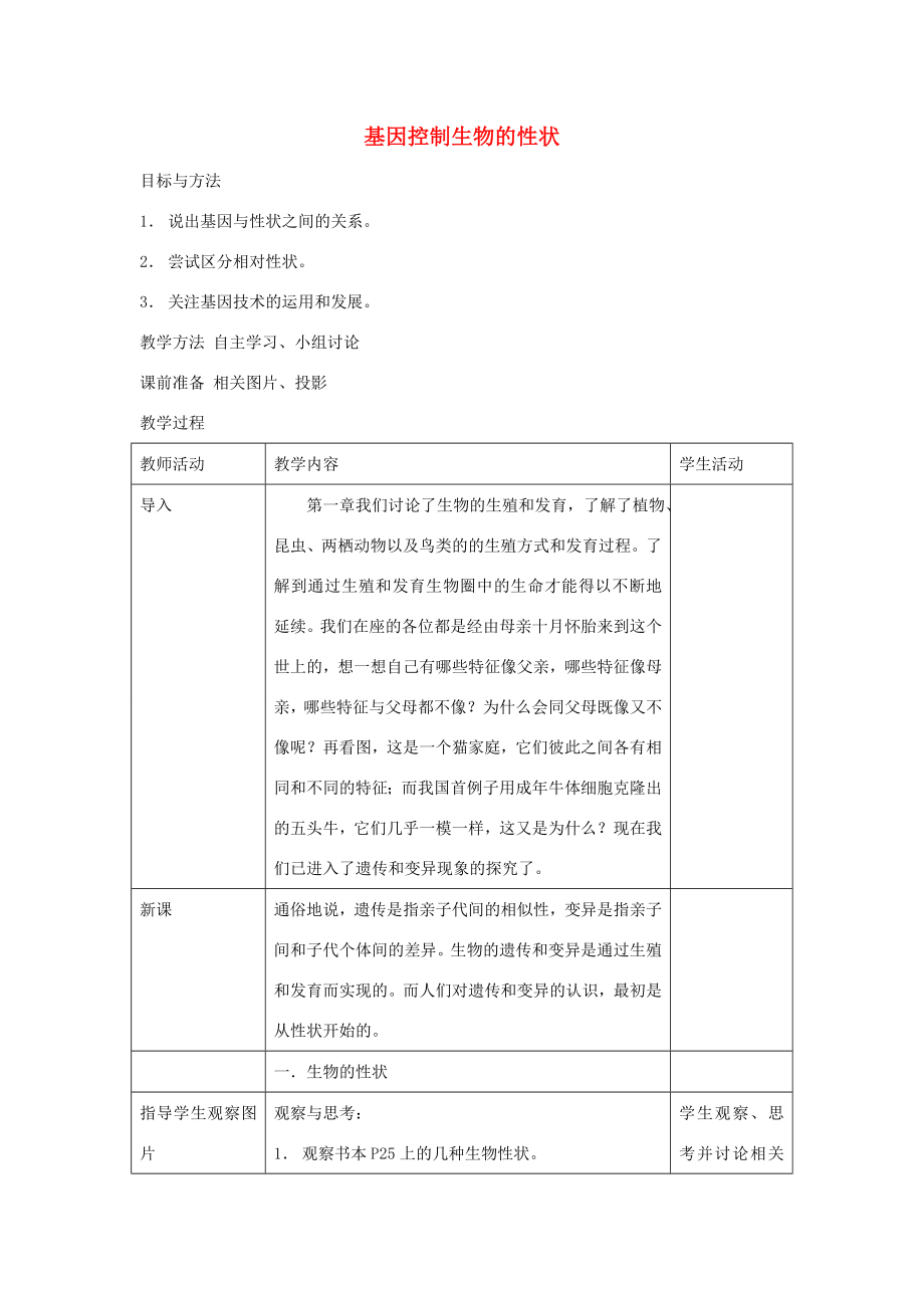 八年级生物下册第七单元生物圈中生命的延续和发展第二章生物的遗传和变异第一节基因控制生物的性状教案1（新版）新人教版（新版）新人教版初中八年级下册生物教案.doc