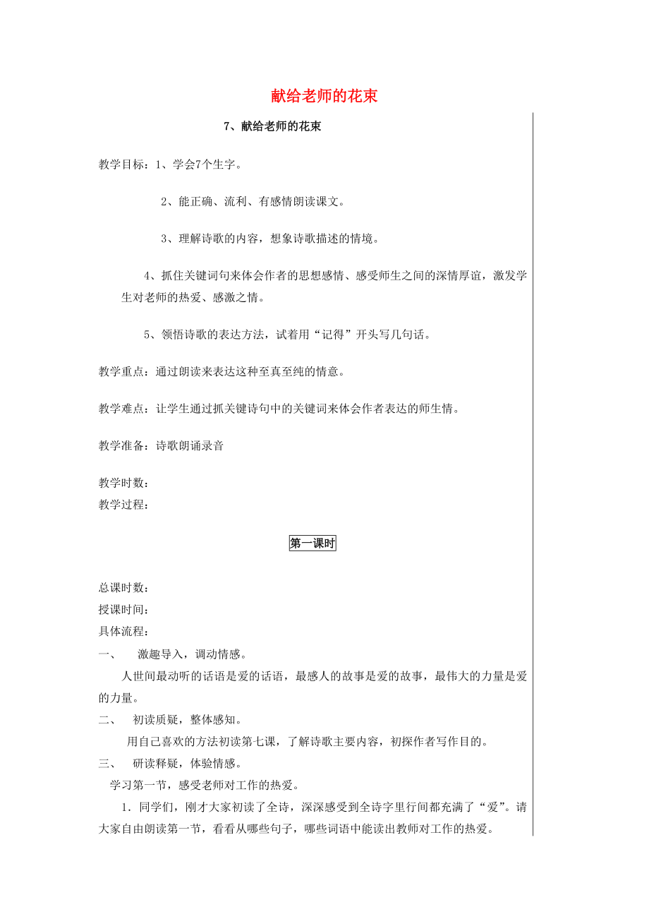 六年级语文上册第三单元7《献给老师的花束》教案鄂教版鄂教版小学六年级上册语文教案.doc