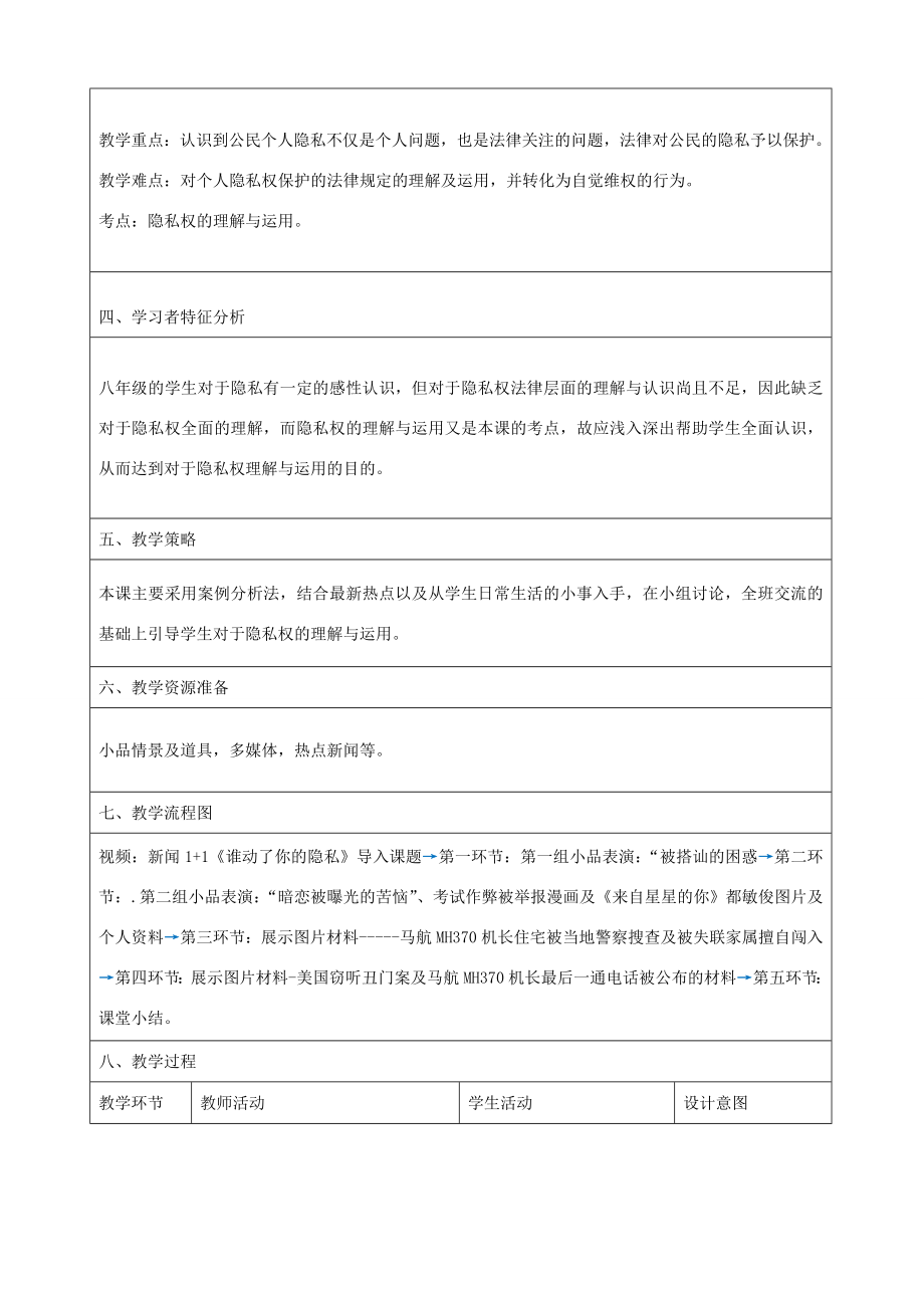 八年级政治下册17.1法律保护公民隐私教案4新人教版.doc