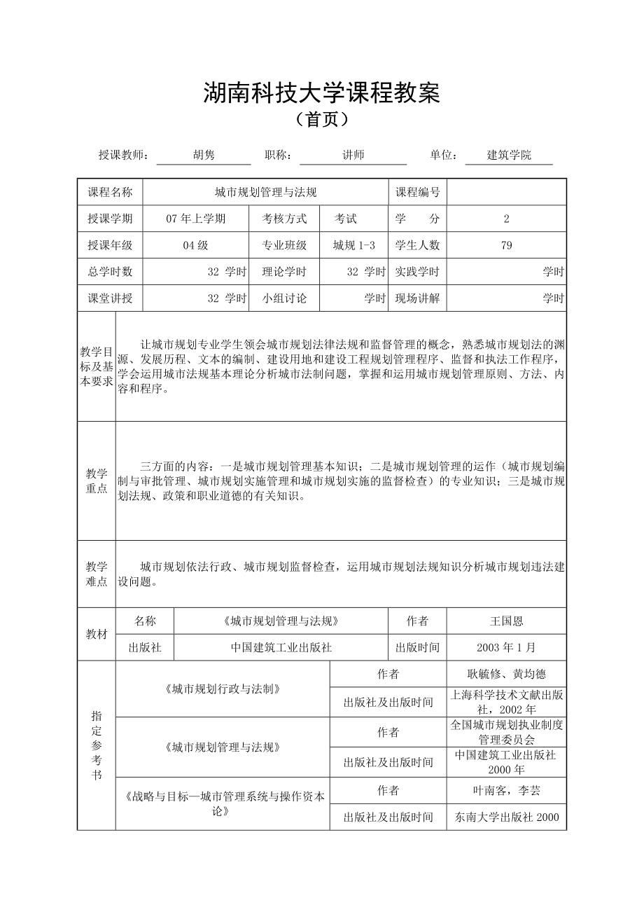 城市规划管理与法规教案.doc