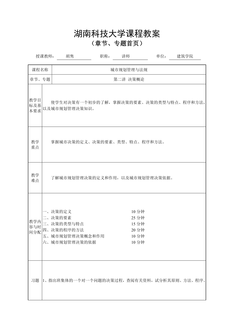 城市规划管理与法规教案.doc