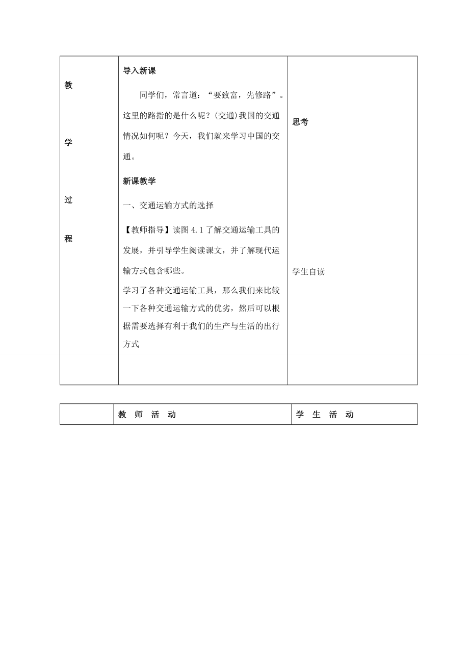 八年级地理上册4.1交通运输教案（新版）新人教版（新版）新人教版初中八年级上册地理教案.doc