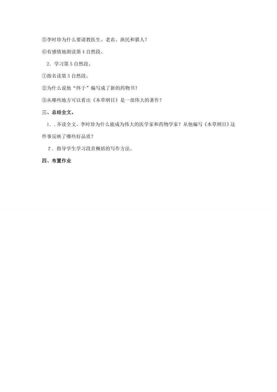 四年级语文上册4《李时珍》教案3浙教版浙教版小学四年级上册语文教案.doc