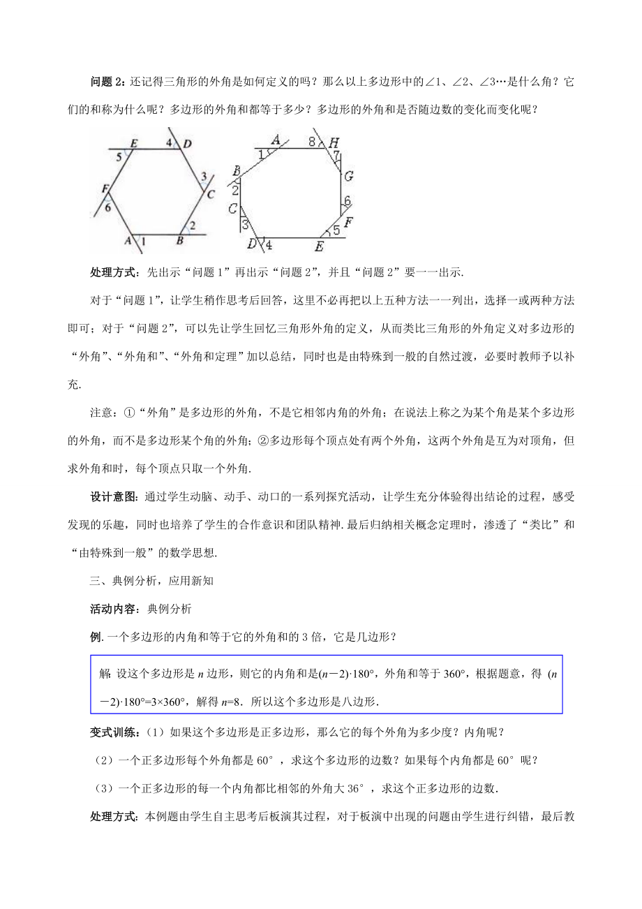 八年级数学下册6.4.2多边形的内角和与外角和教案1（新版）北师大版（新版）北师大版初中八年级下册数学教案.doc