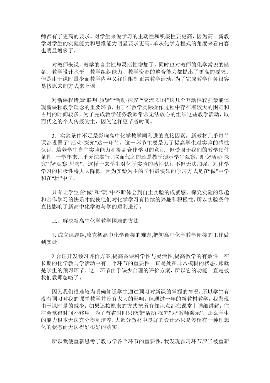 谈高中化学教学的难点与应对策略.doc