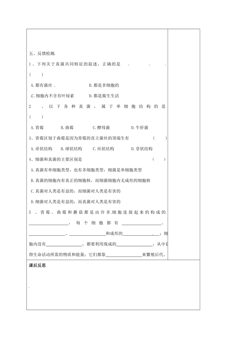 八年级生物上册5.4.3真菌教案（新版）新人教版（新版）新人教版初中八年级上册生物教案.doc