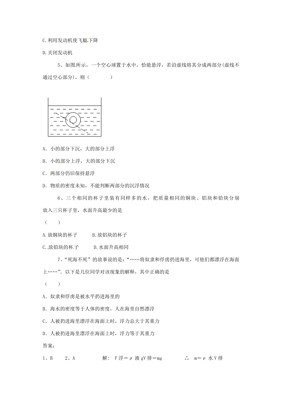 山东省惠东县白花镇第一中学八年级物理下册《9.3研究物体的浮沉条件》教学设计粤教沪版.doc