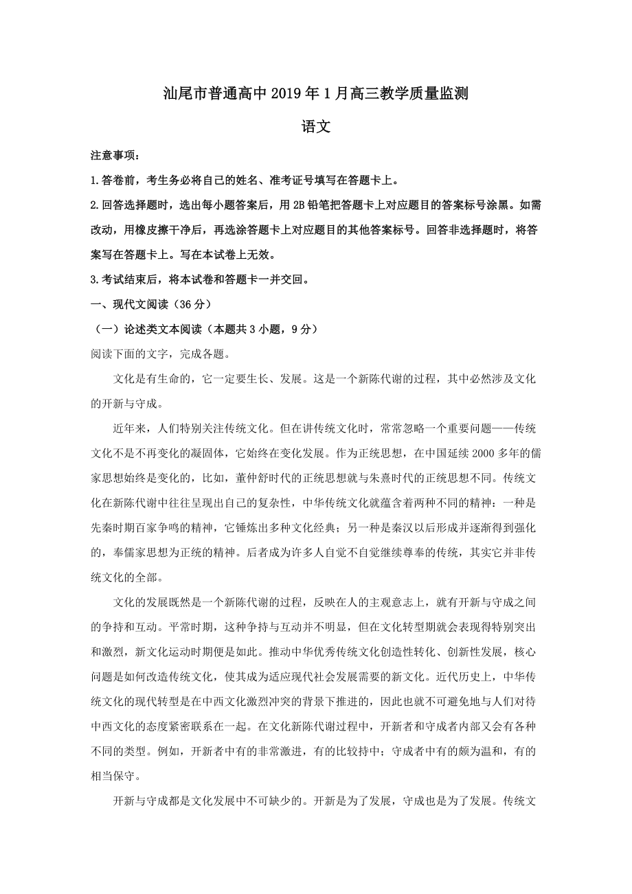 广东省汕尾市普通高中202X届高三语文1月教学质量监测试题（含解析）.doc