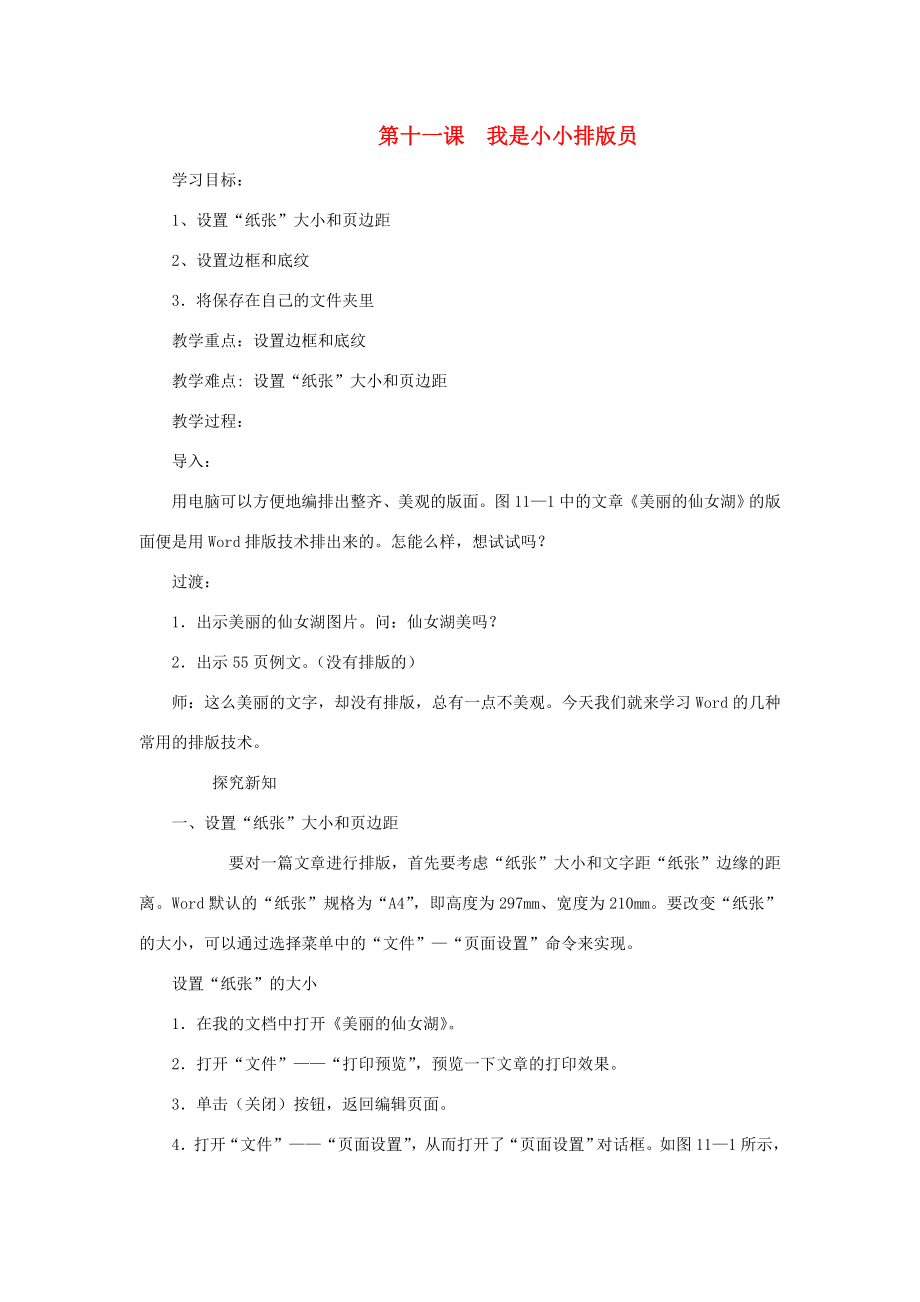 四年级信息技术上册第十一课我是小小排版员教案川教版川教版小学四年级上册信息技术教案.doc