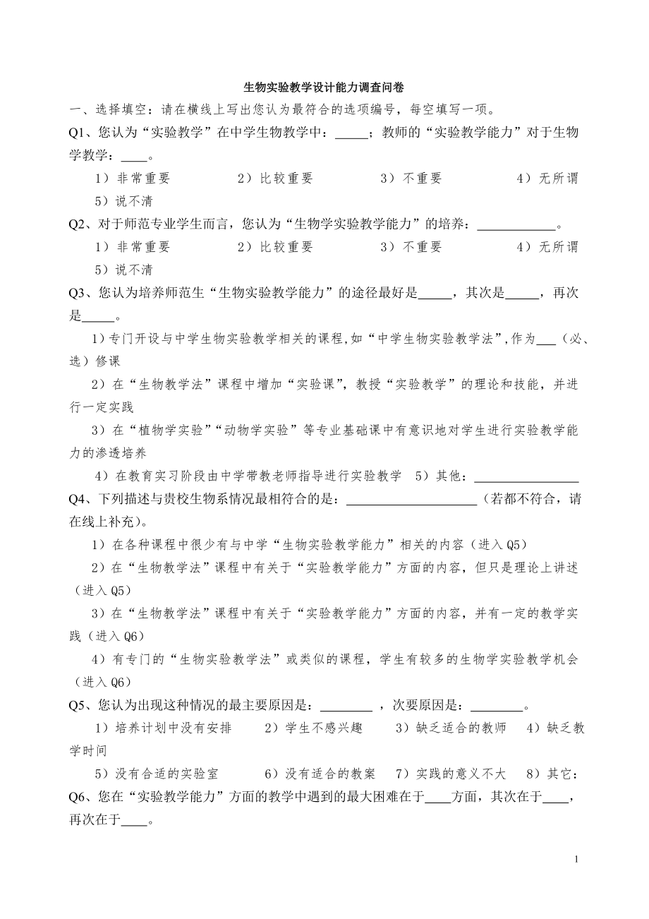 生物实验教学设计能力调查问卷.doc