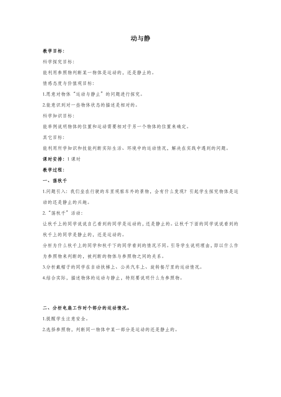 四年级科学上册7动与静教案4冀教版.doc