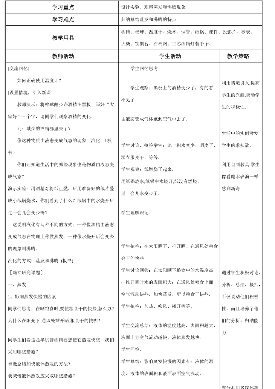 八年级物理水循环第二节汽化教案苏科版.doc