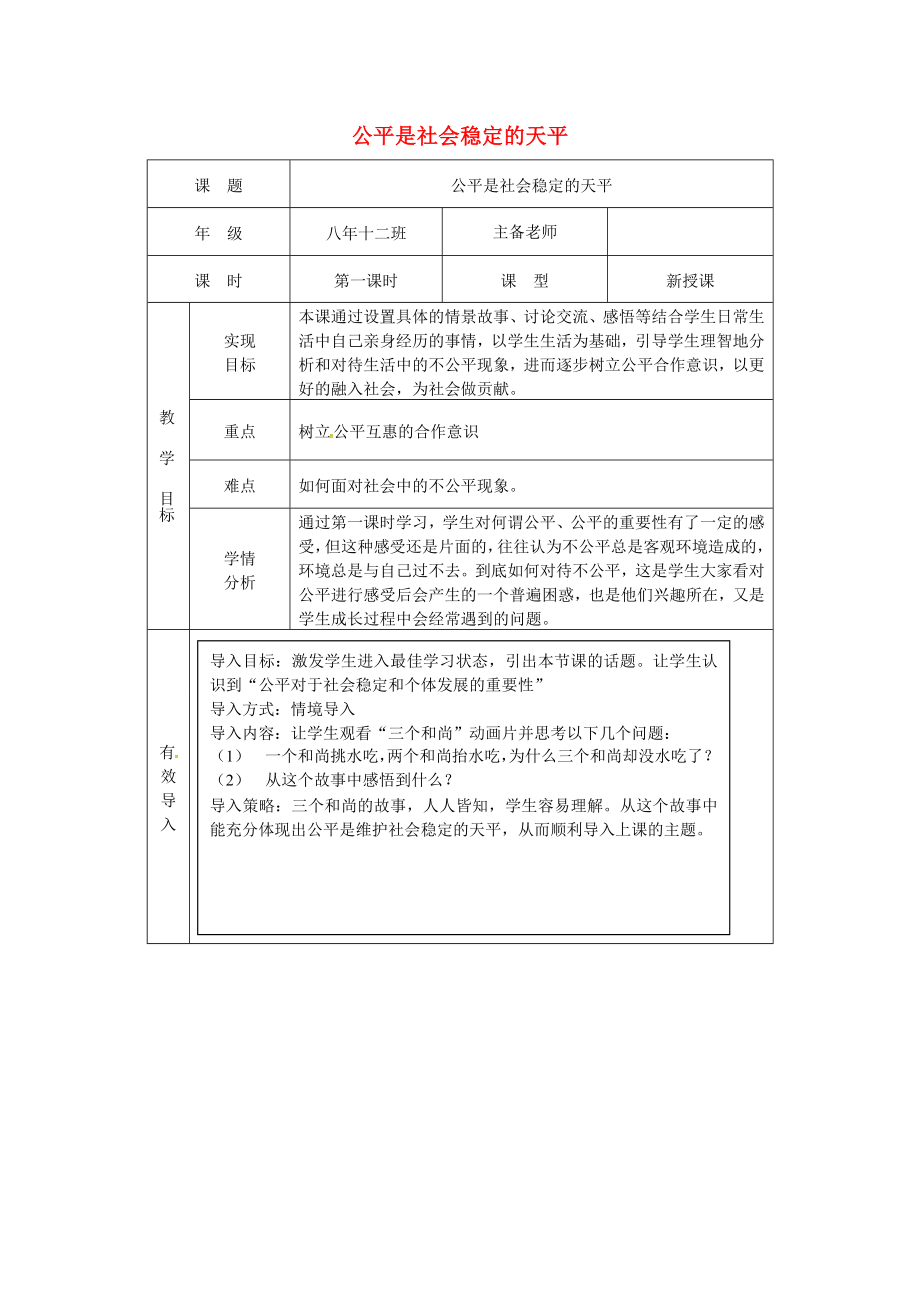 原春八年级政治下册第四单元第九课第一框公平是社会稳定的“天平”教案新人教版新人教版初中八年级下册政治教案.doc