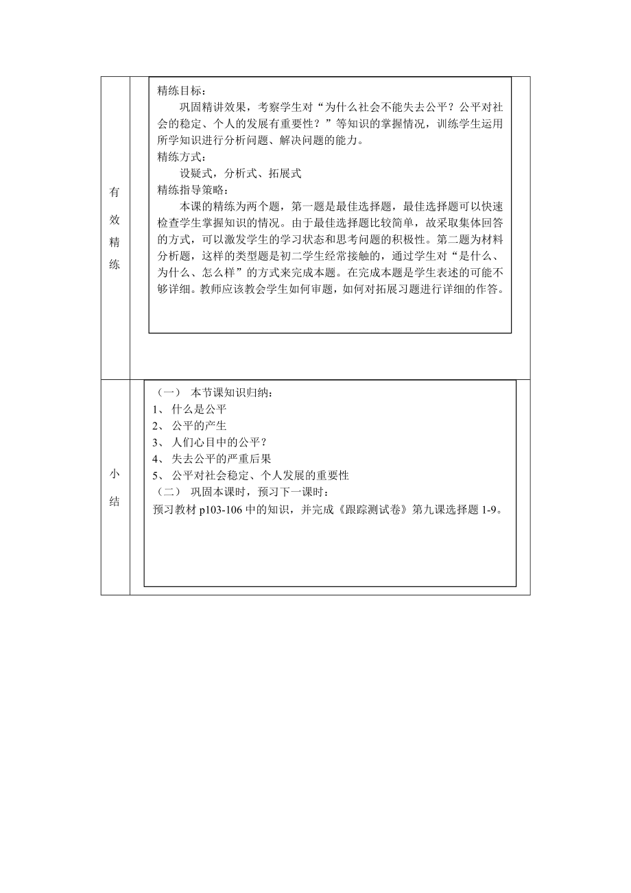 原春八年级政治下册第四单元第九课第一框公平是社会稳定的“天平”教案新人教版新人教版初中八年级下册政治教案.doc