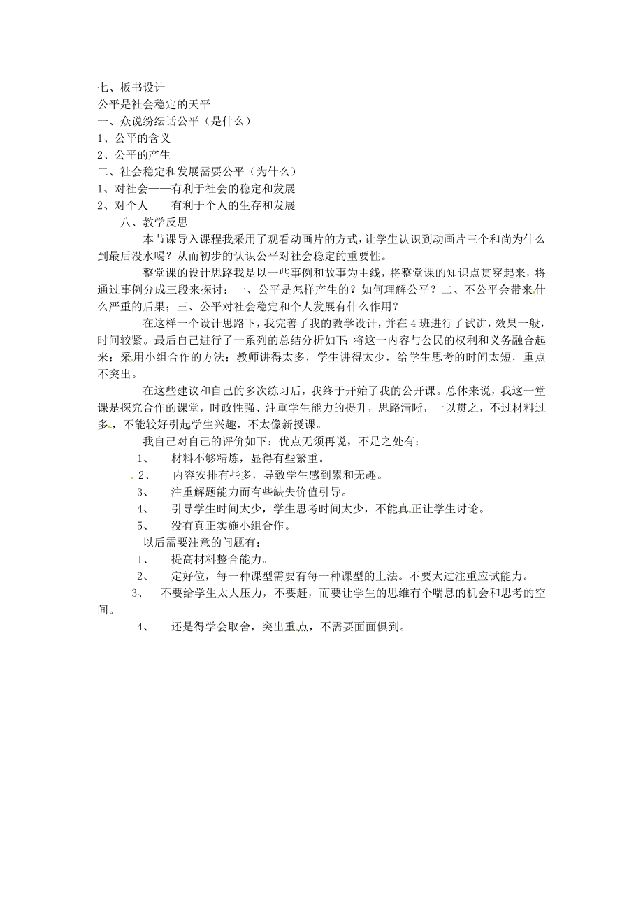 原春八年级政治下册第四单元第九课第一框公平是社会稳定的“天平”教案新人教版新人教版初中八年级下册政治教案.doc