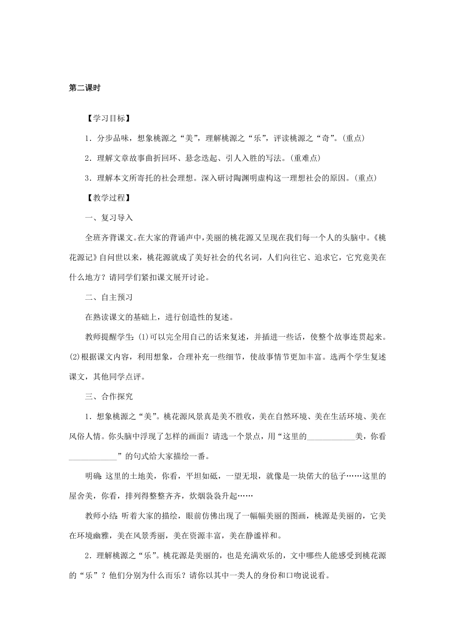 八年级语文下册第六单元22桃花源记教案语文版语文版初中八年级下册语文教案.doc