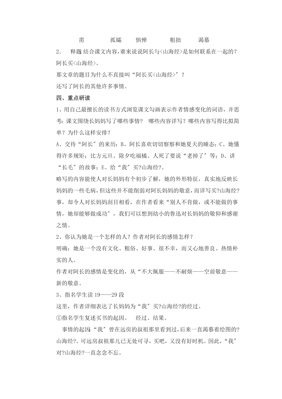 北师大版语文七年级上册第一单元比较探究阿长与《山海经》教案2(2).doc