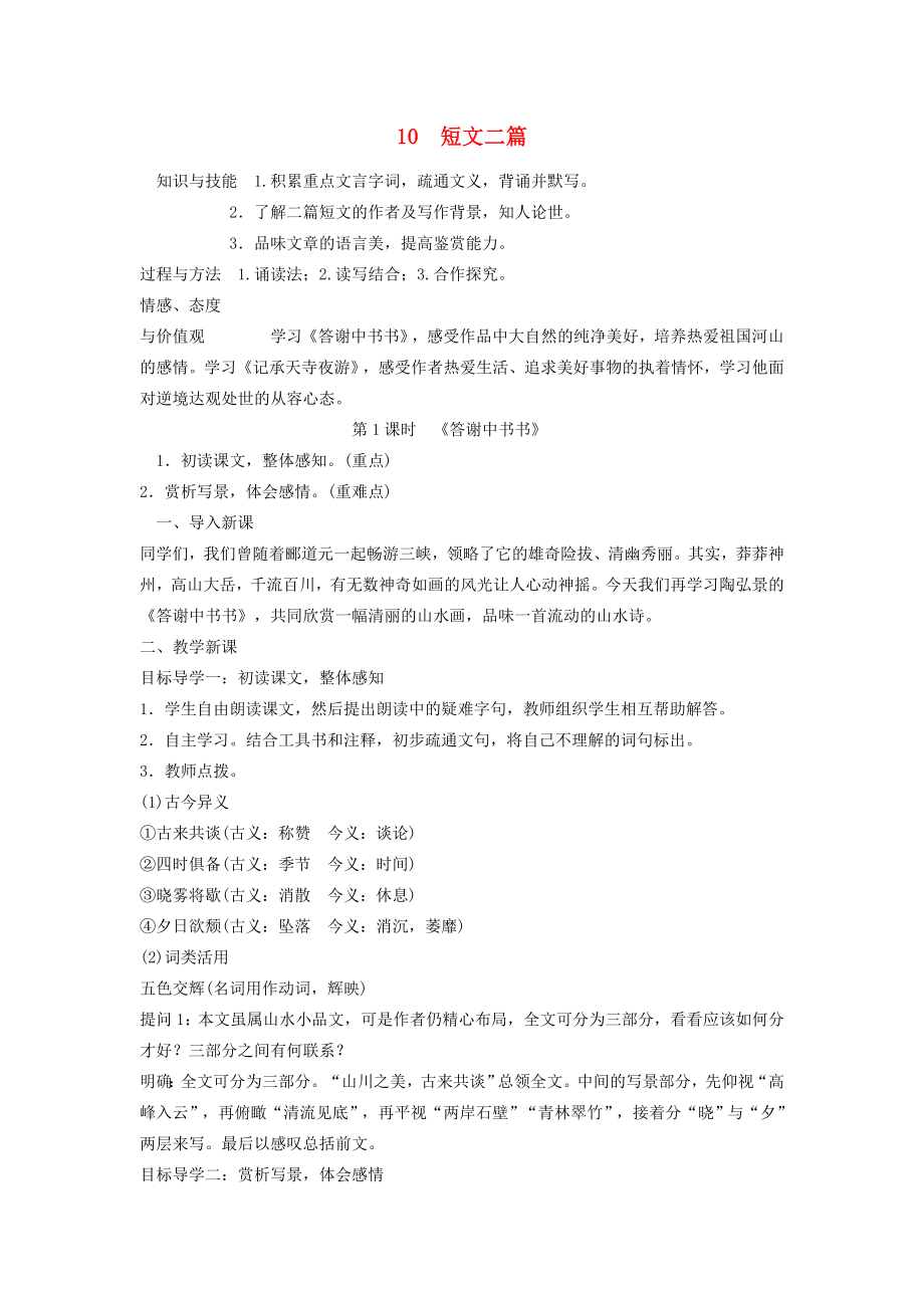 八年级语文上册第三单元10短文二篇教案新人教版新人教版初中八年级上册语文教案.doc