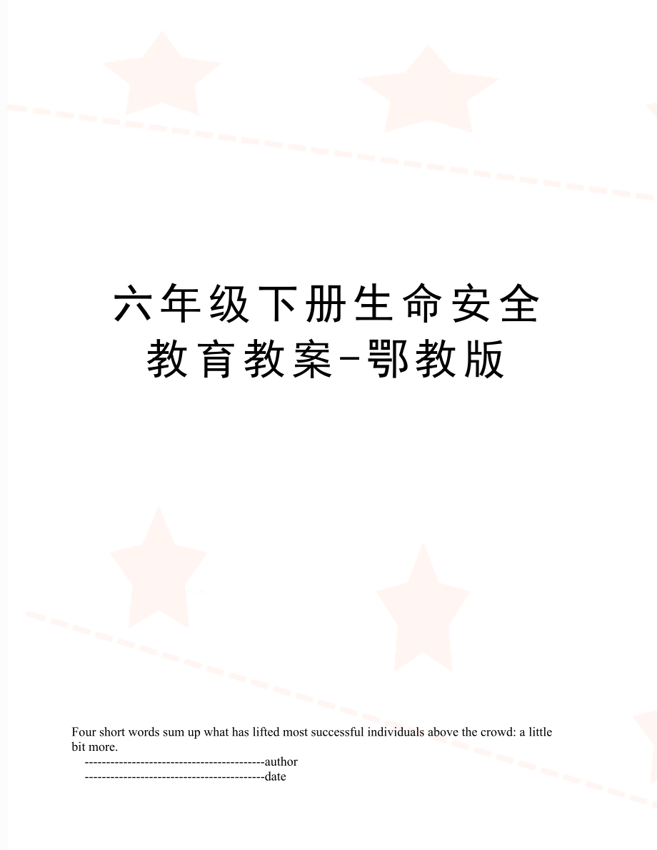 六年级下册生命安全教育教案鄂教版(2).doc