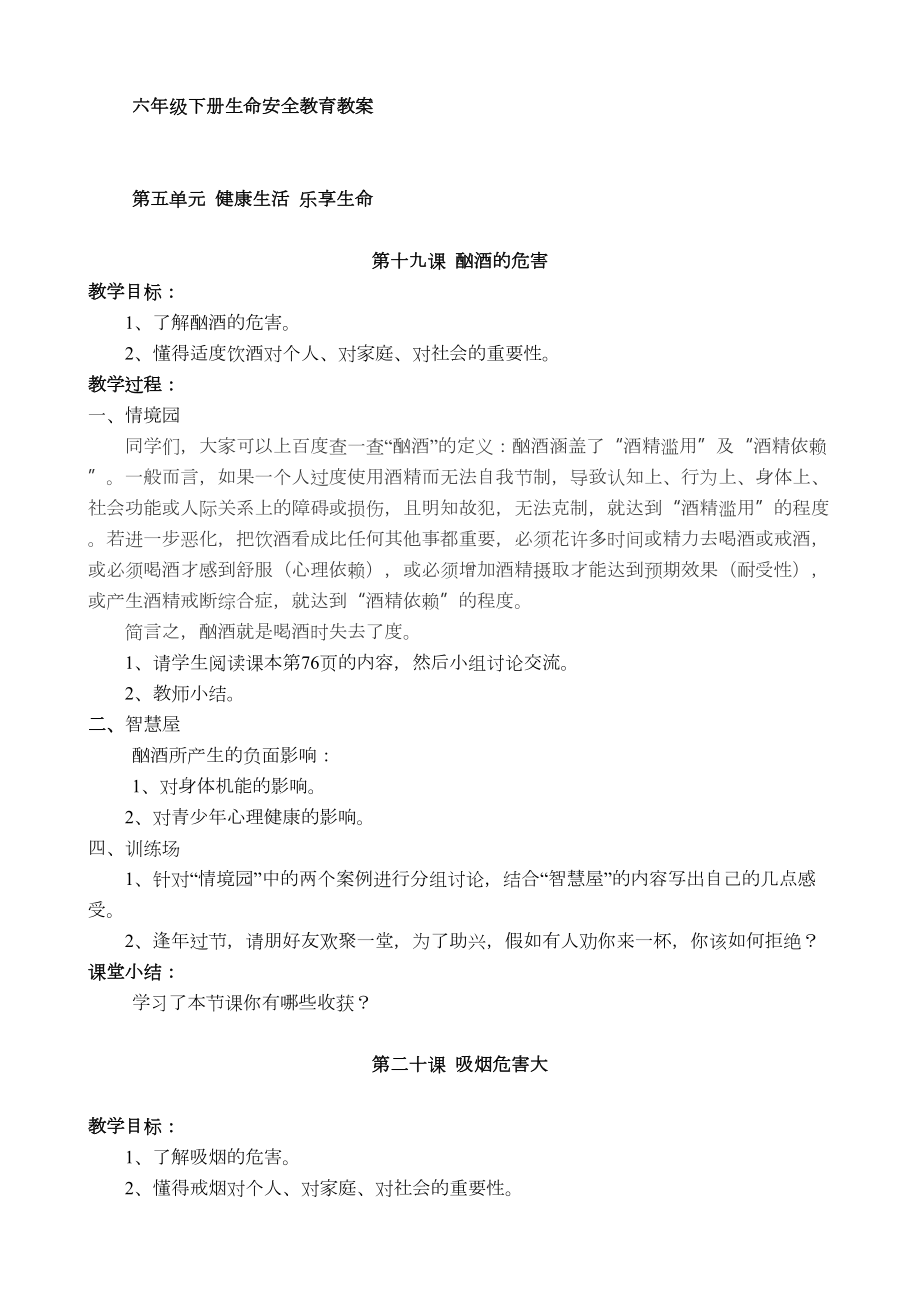 六年级下册生命安全教育教案鄂教版(2).doc