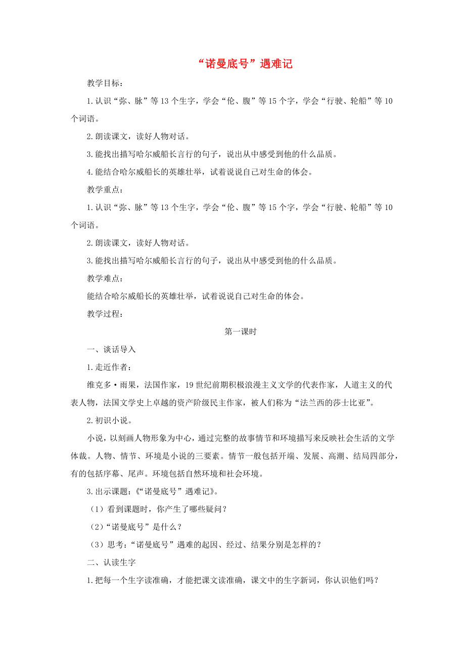 四年级语文下册第七单元23《诺曼底号遇难记》名优教案新人教版新人教版小学四年级下册语文教案.docx