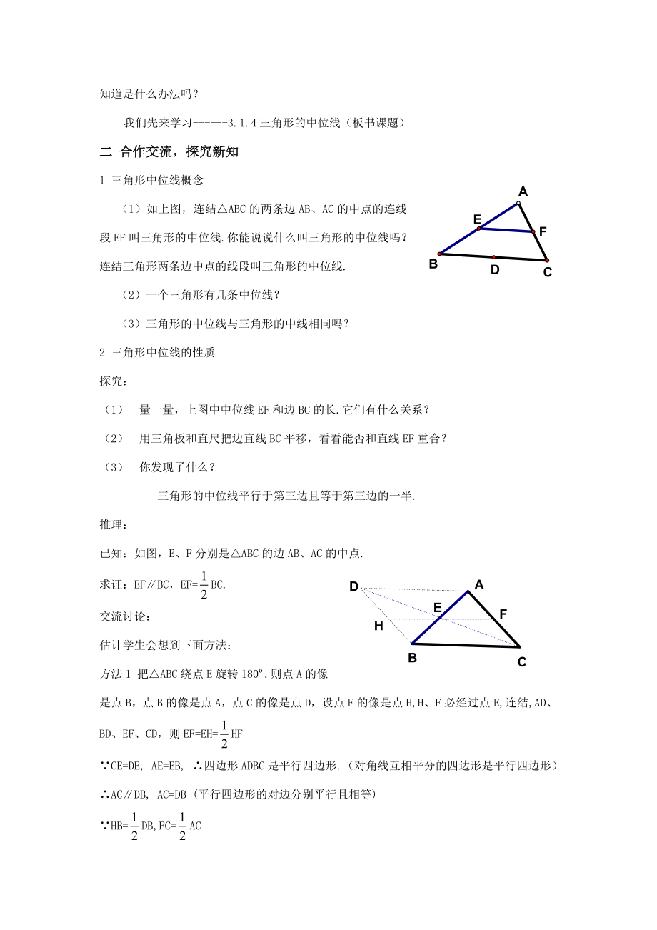 八年级数学下3.1.4三角形的中位线教案1湘教版.doc