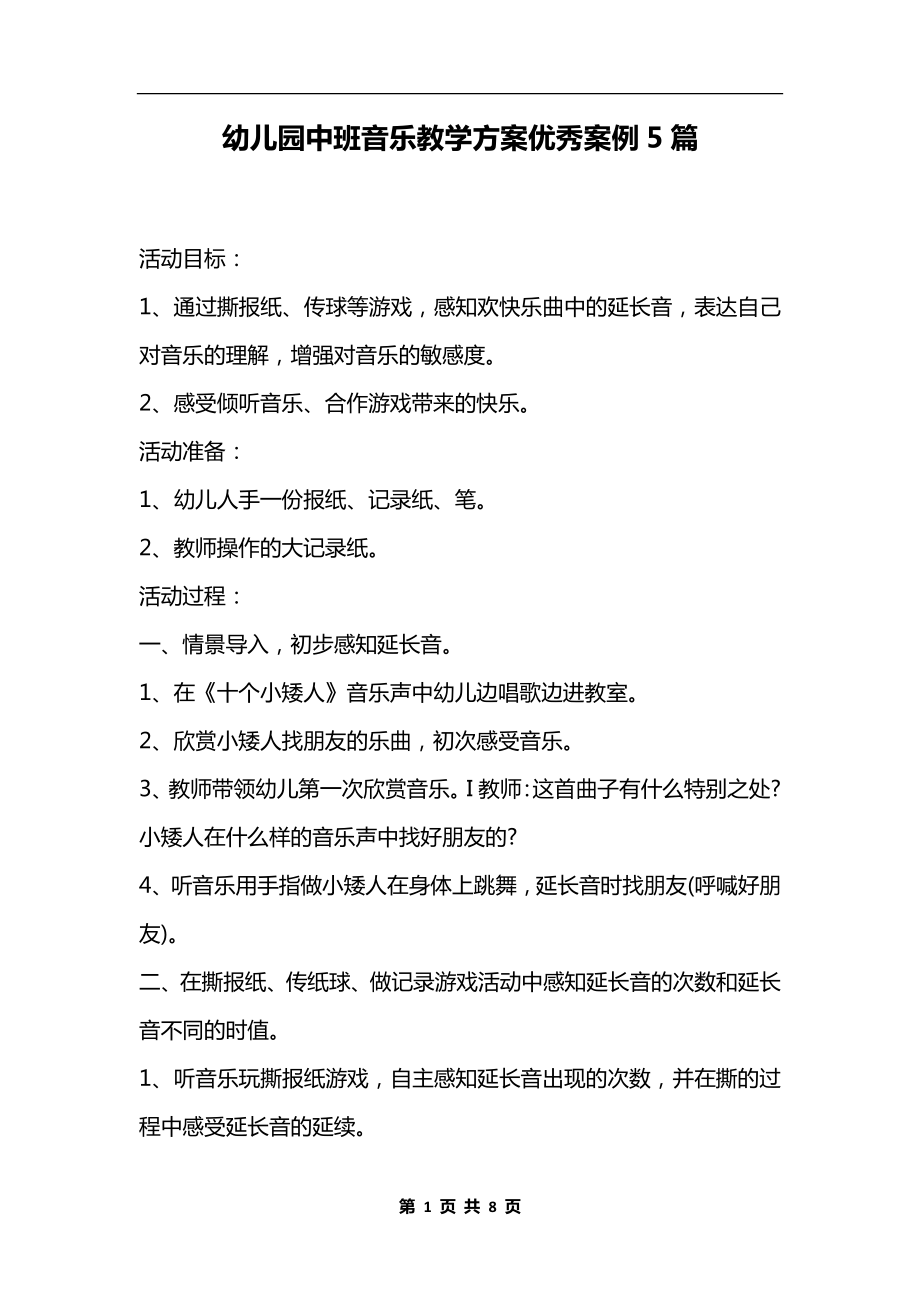 幼儿园中班音乐教学方案优秀案例5篇.docx