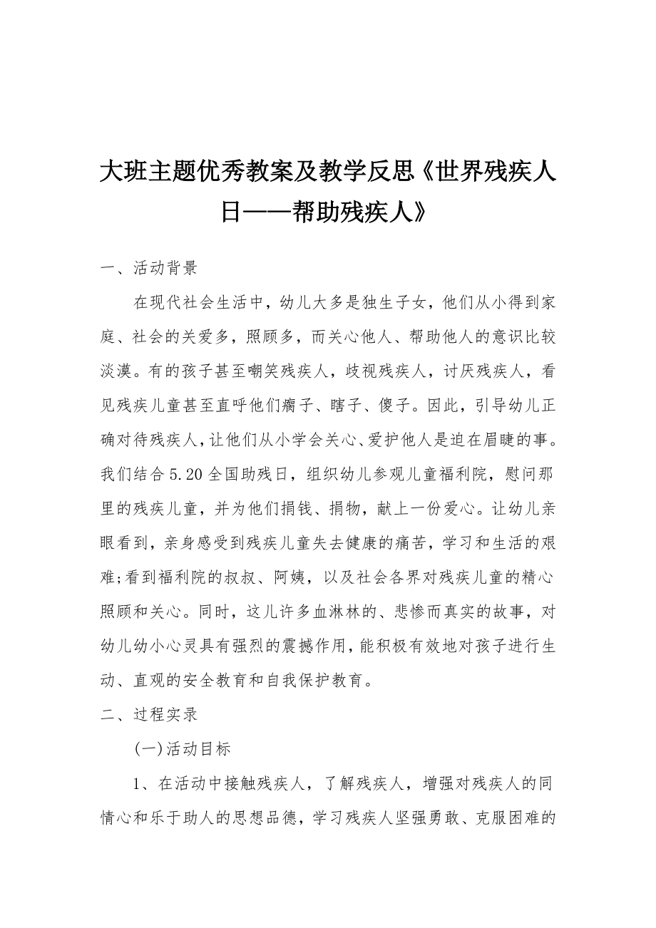 大班主题优秀教案及教学反思《世界残疾人日——帮助残疾人》.docx