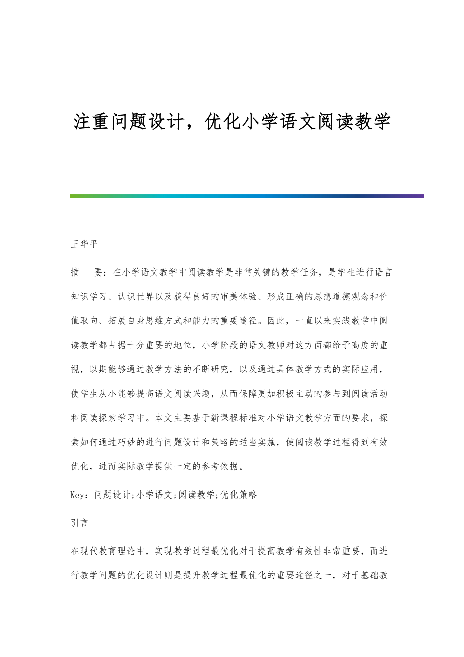 注重问题设计优化小学语文阅读教学第1篇.doc