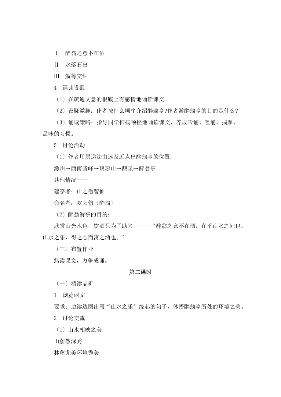 北师大版语文九年级上册第三单元鉴赏评论《醉翁亭记》教案3(2).doc