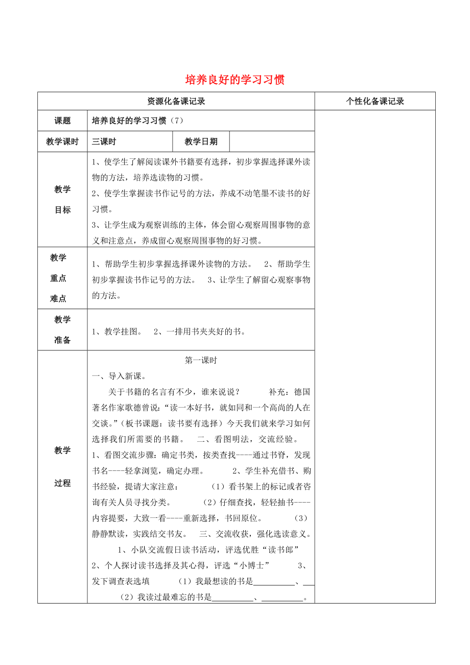 四年级语文上册培养良好的学习习惯（7）教案苏教版苏教版小学四年级上册语文教案.doc