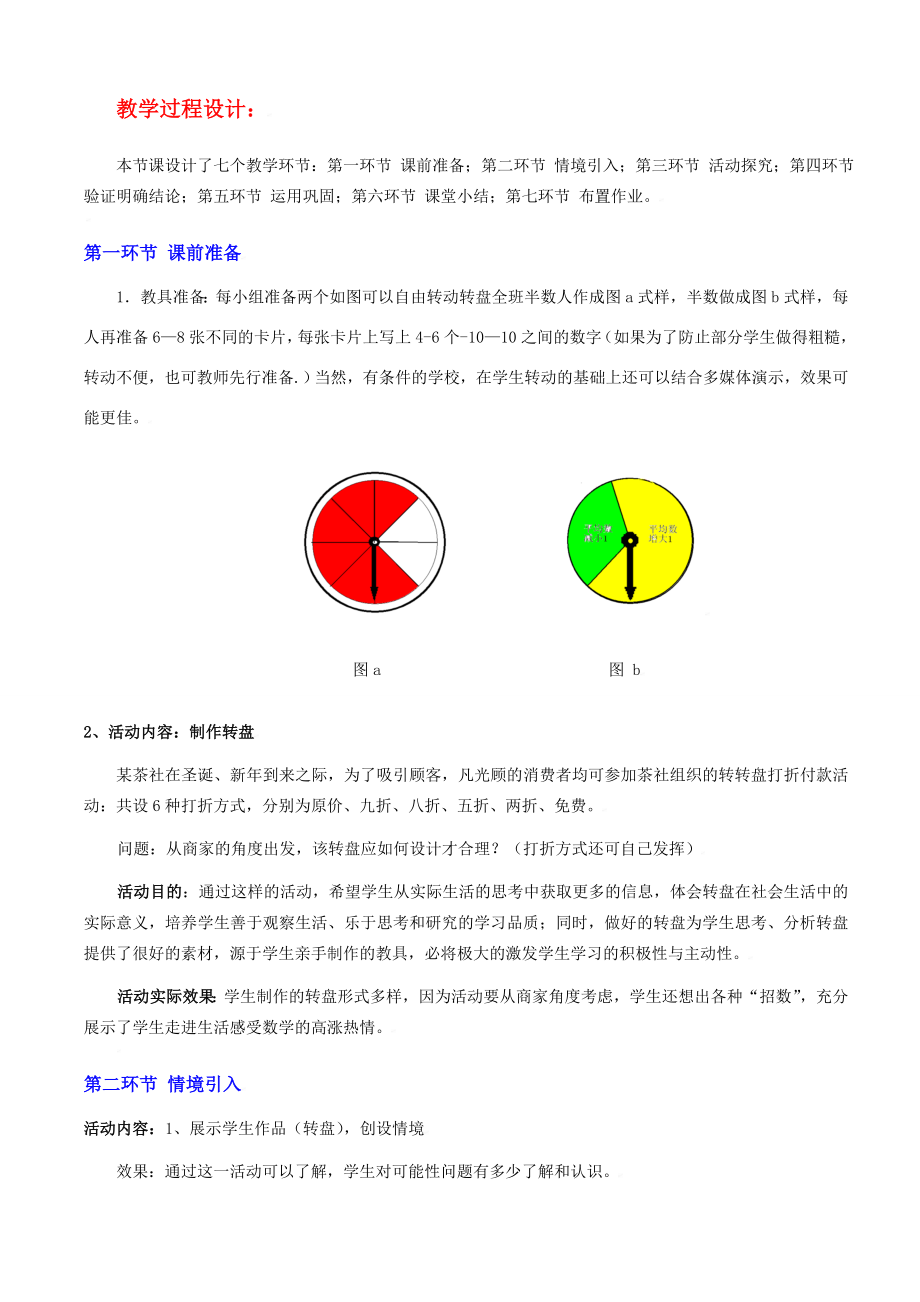 转盘游戏教学设计.doc