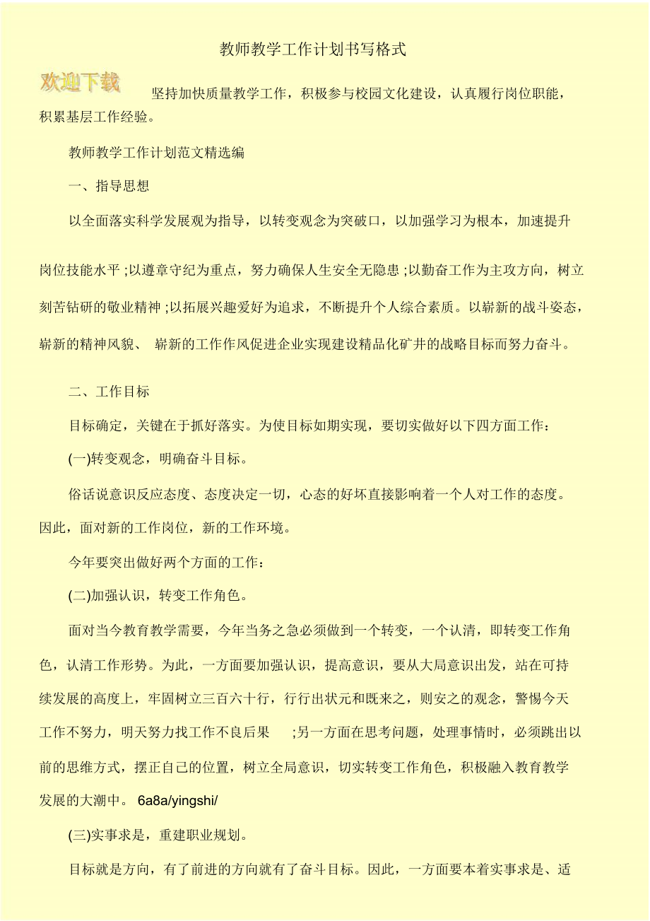 教师教学工作计划书写格式.doc