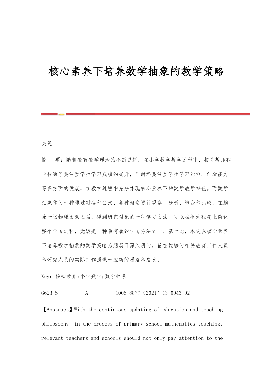 核心素养下培养数学抽象的教学策略.doc