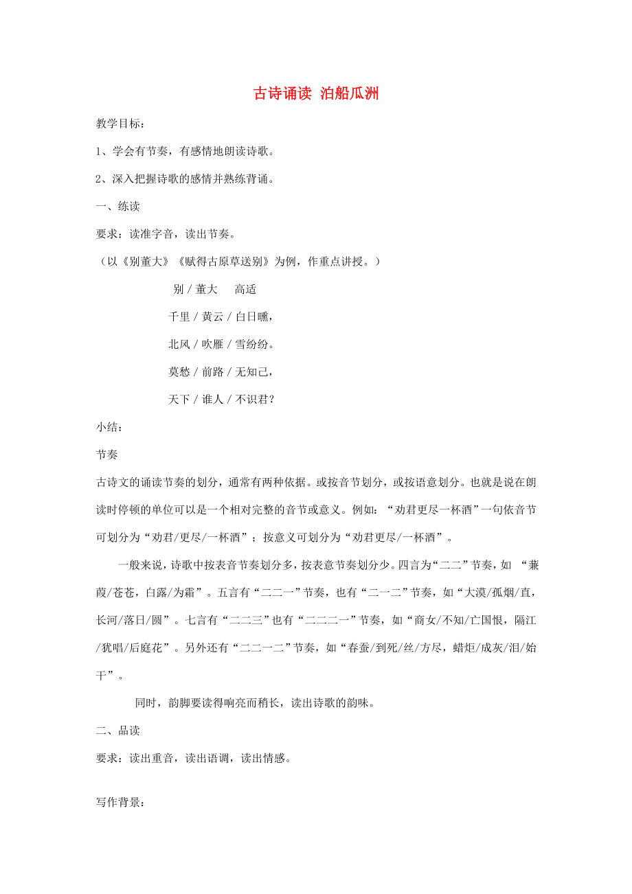 春四年级语文下册《古诗诵读泊船瓜洲》教学设计鄂教版.doc