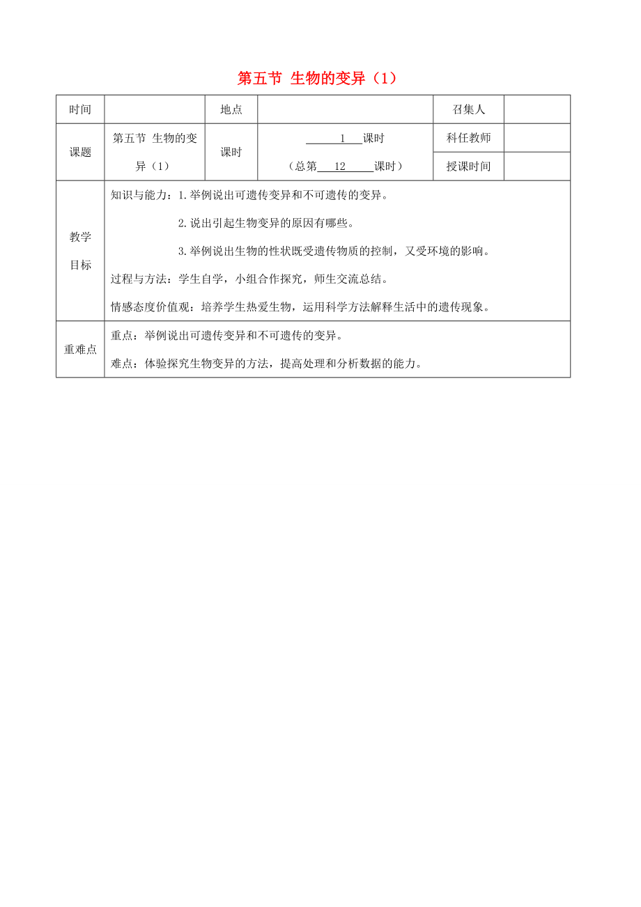 八年级生物下册第七单元第二章第五节生物的变异教案（1）（新版）新人教版（新版）新人教版初中八年级下册生物教案.doc