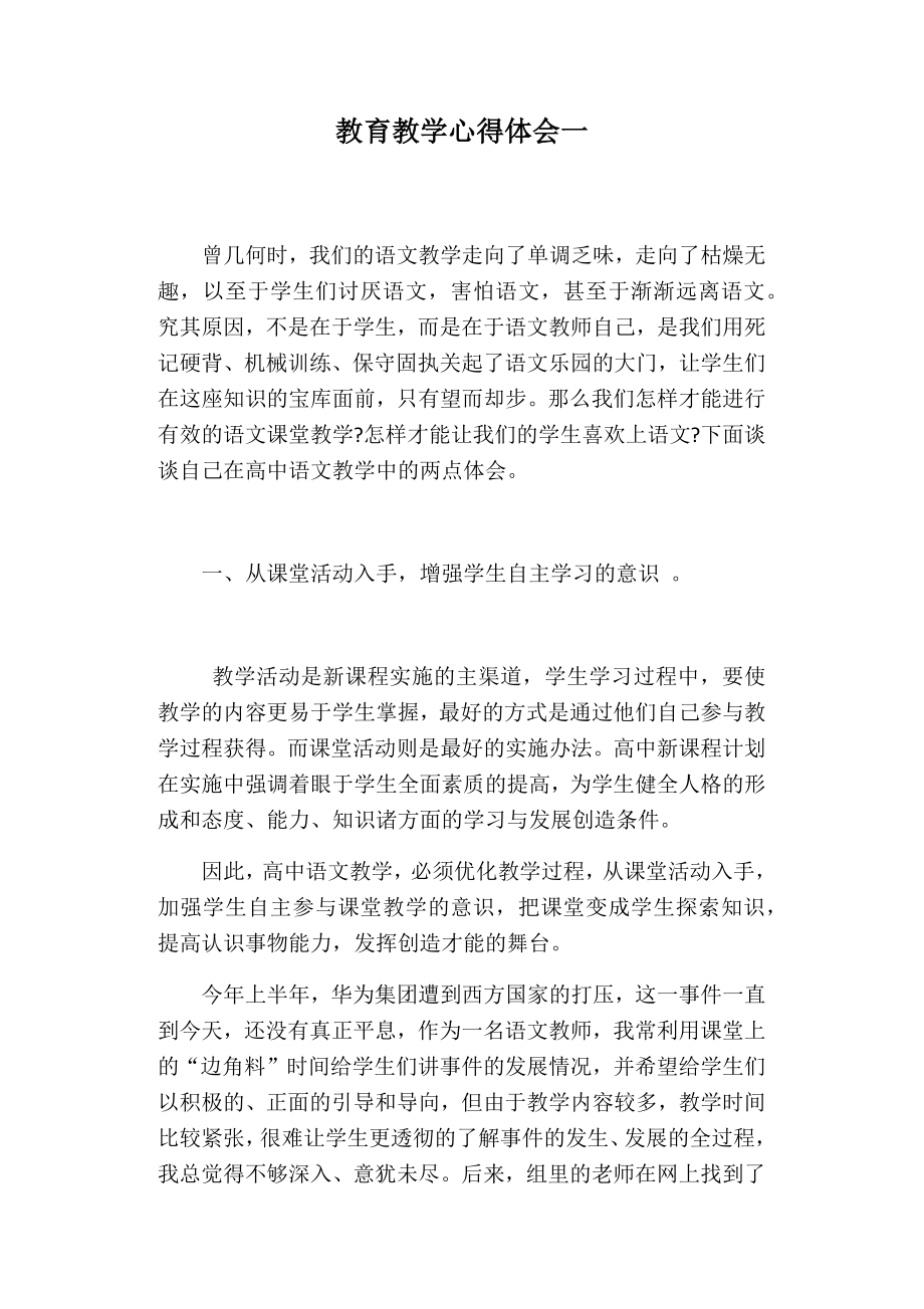 高中语文教育教学心得体会(2).doc