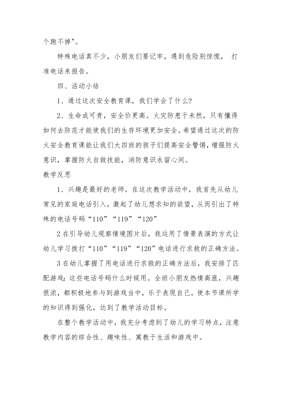 大班安全优秀教案及教学反思《求救号码》.docx