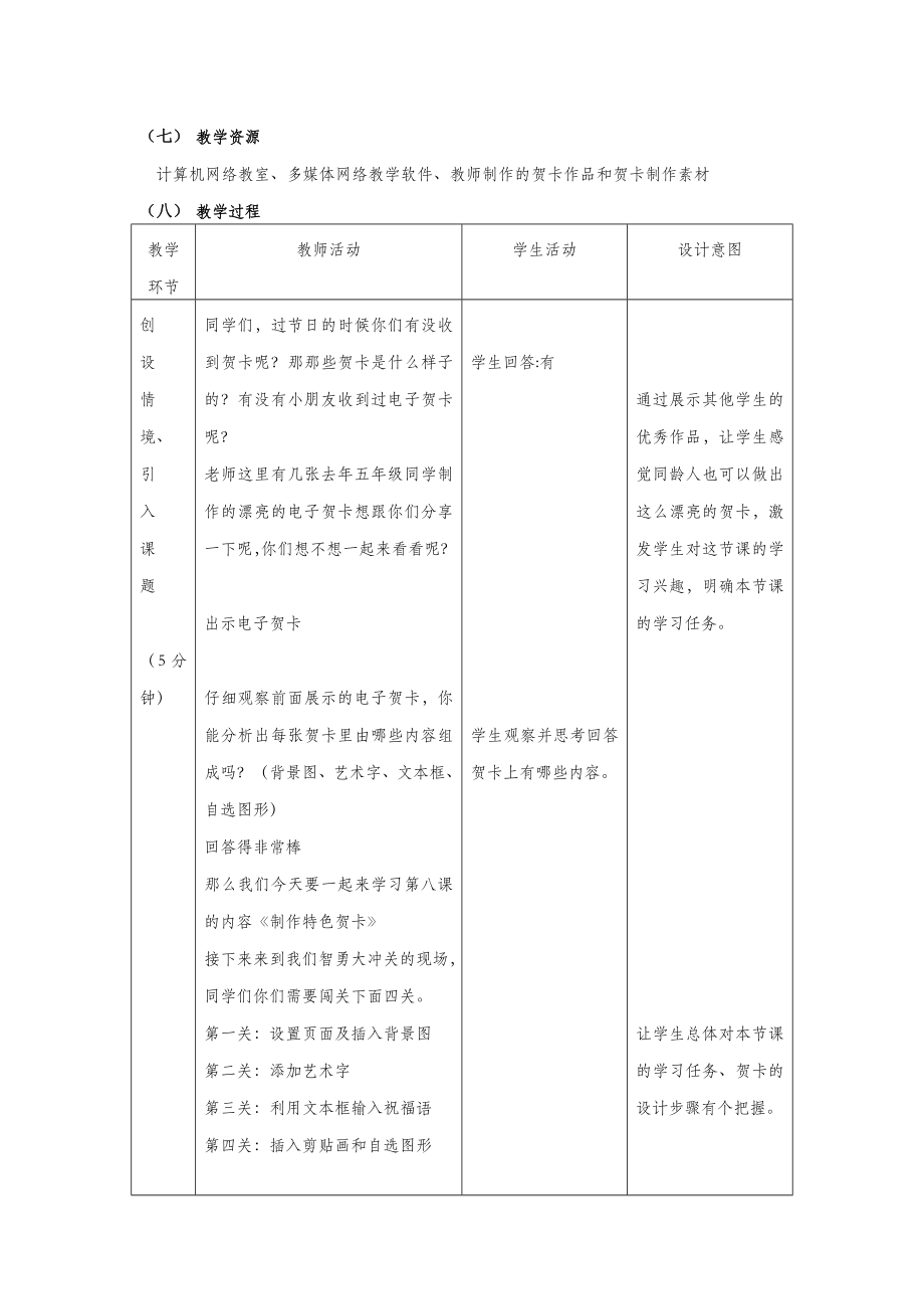 四年级信息技术上册第8课制作特色贺卡教案1粤教版.doc