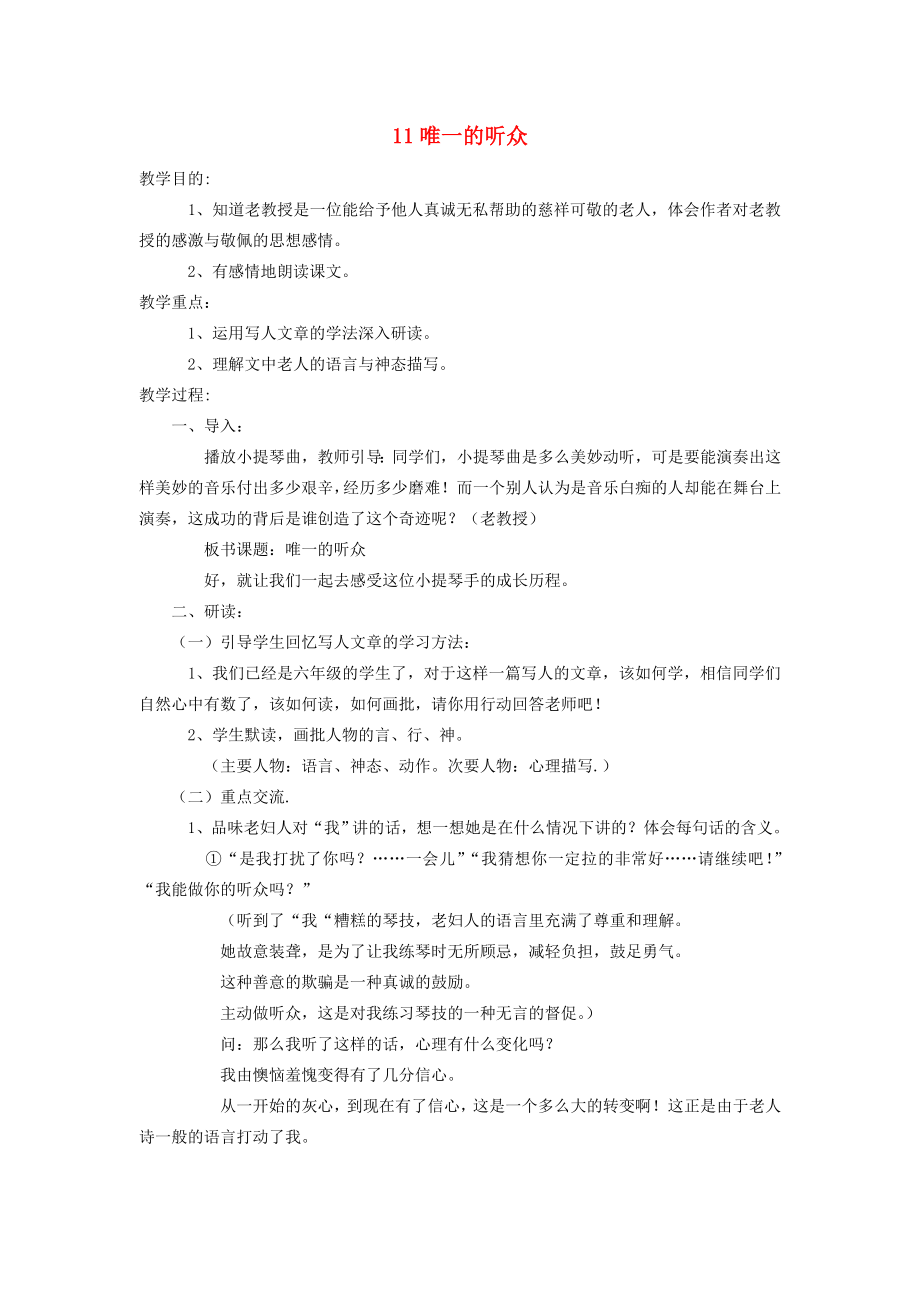 六年级语文上册唯一的听众教案人教新课标版.doc