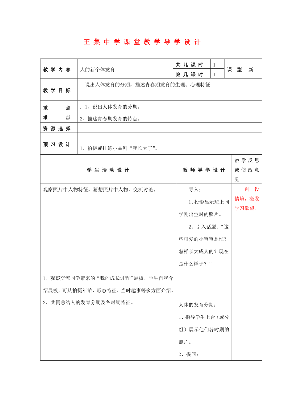 江苏省泗阳县王集中学初中政治《人的新个体发育》课堂教学导学设计.doc