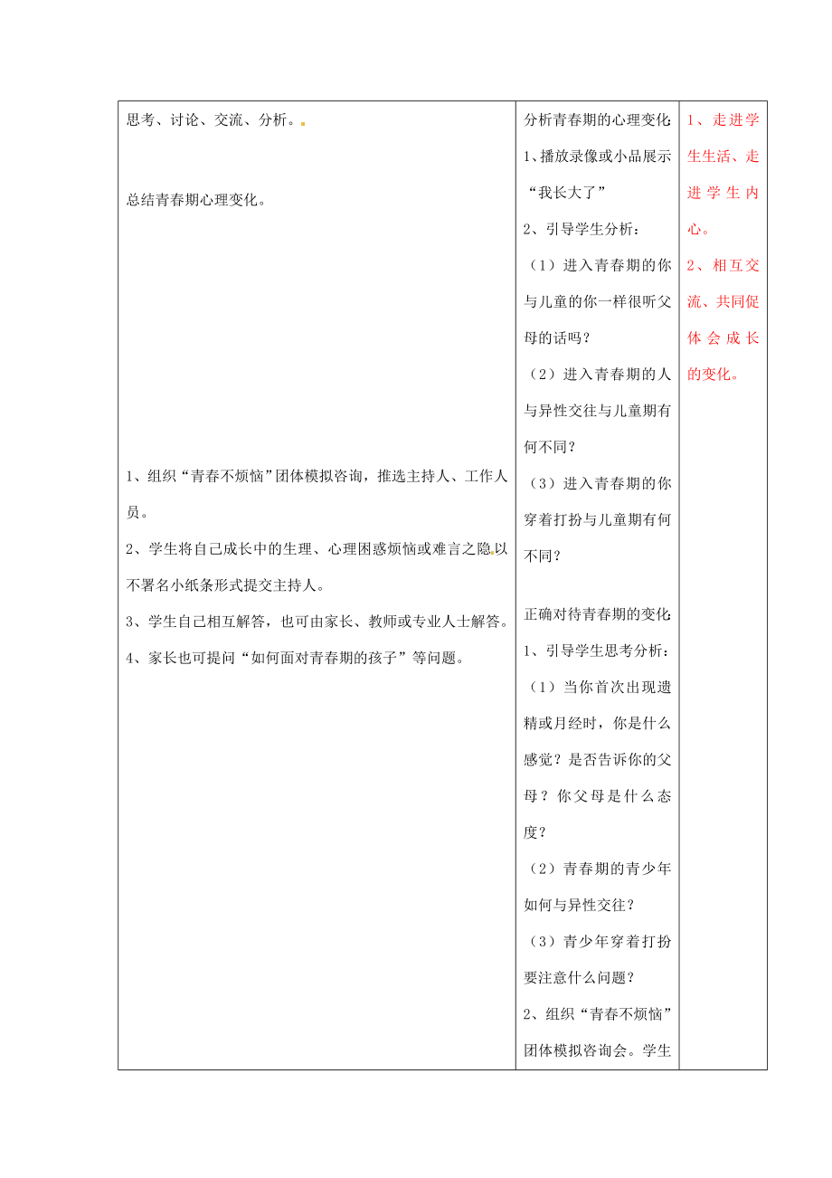 江苏省泗阳县王集中学初中政治《人的新个体发育》课堂教学导学设计.doc