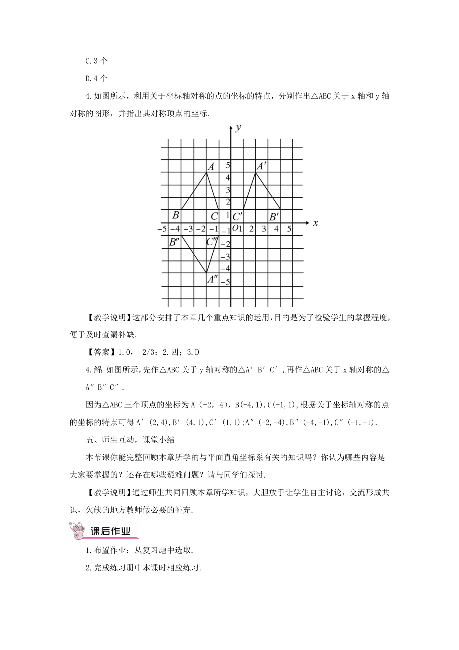 八年级数学上册第三章位置与坐标本章归纳总结教案（新版）北师大版（新版）北师大版初中八年级上册数学教案.doc