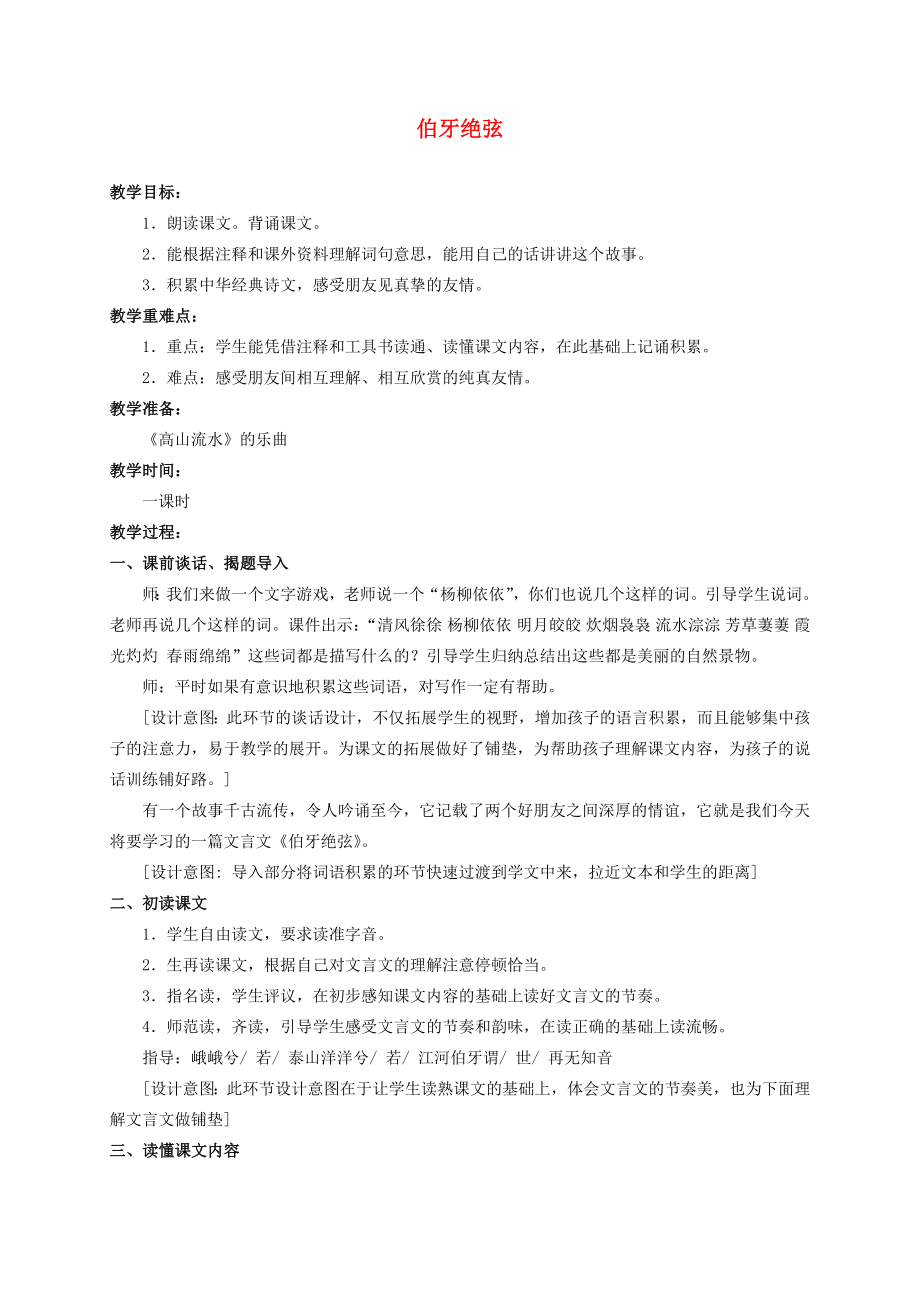 六年级语文上册伯牙绝弦教案人教新课标版.doc