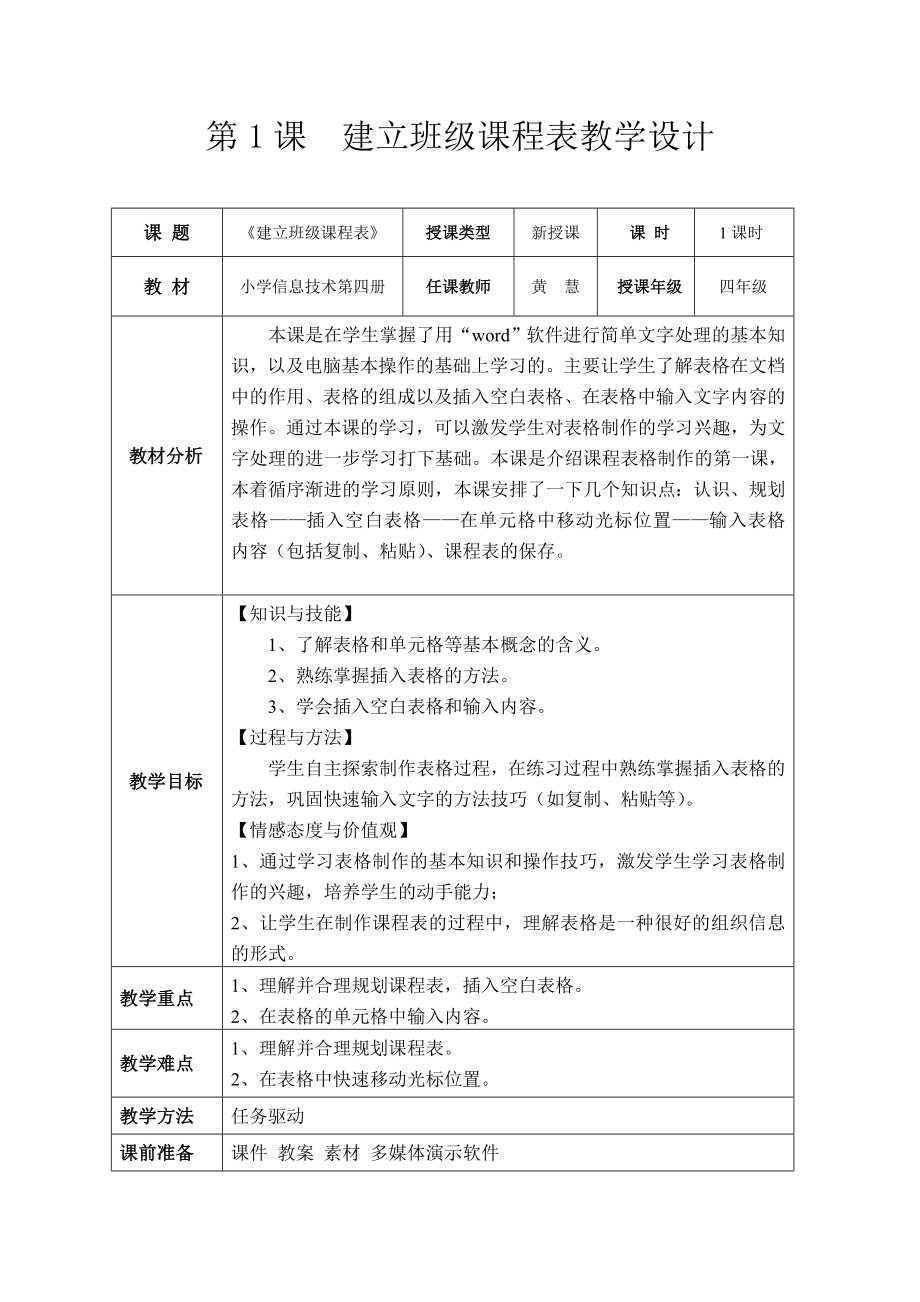 第1课建立班级课程表教学设计.doc