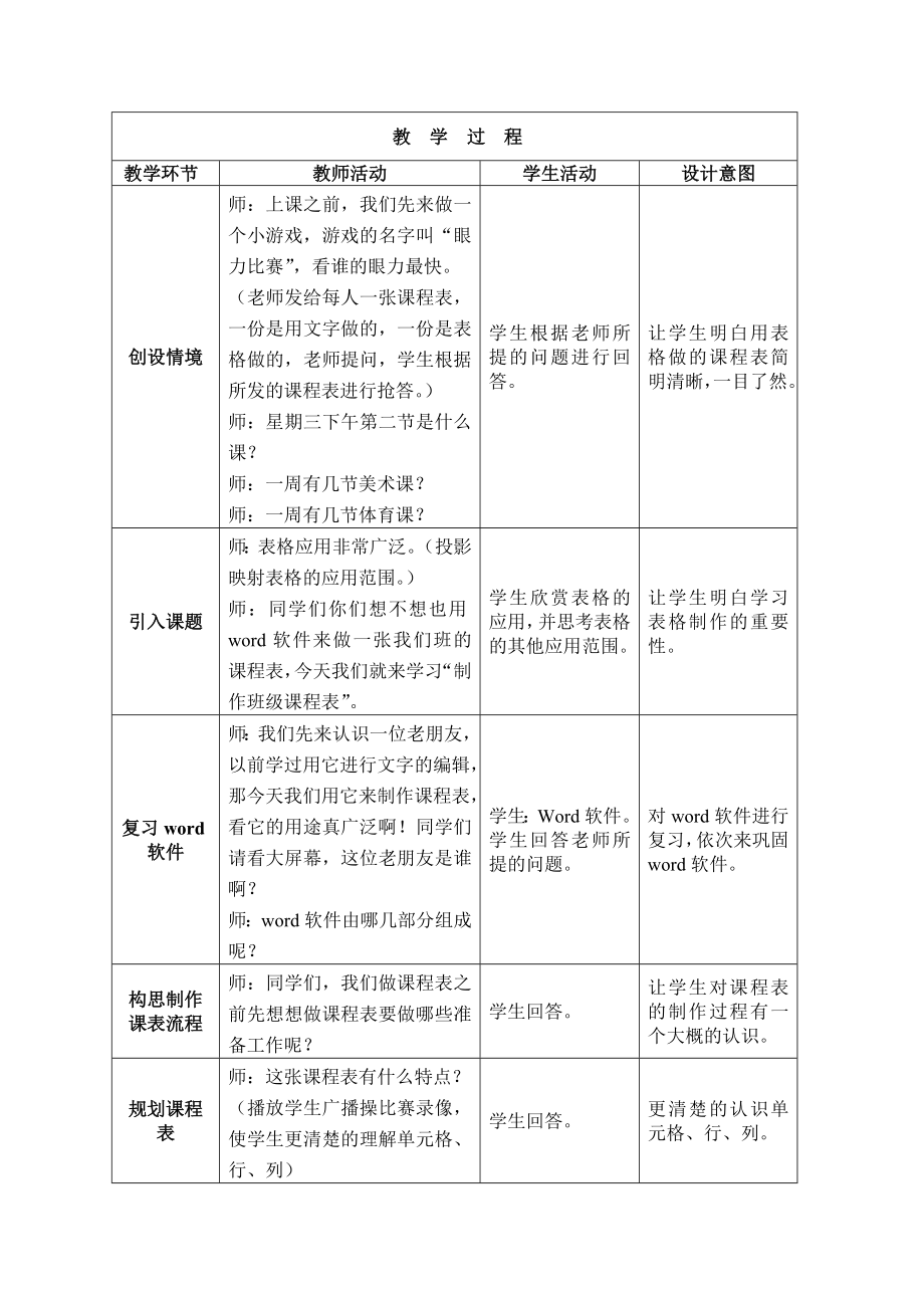 第1课建立班级课程表教学设计.doc