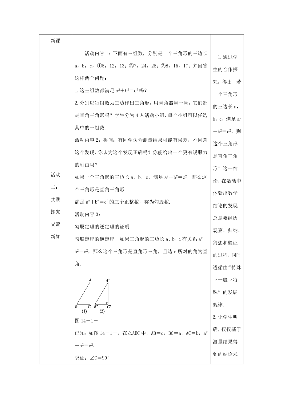 八年级数学上册第14章勾股定理14.1勾股定理14.1.2直角三角形的判定教案（新版）华东师大版（新版）华东师大版初中八年级上册数学教案.doc