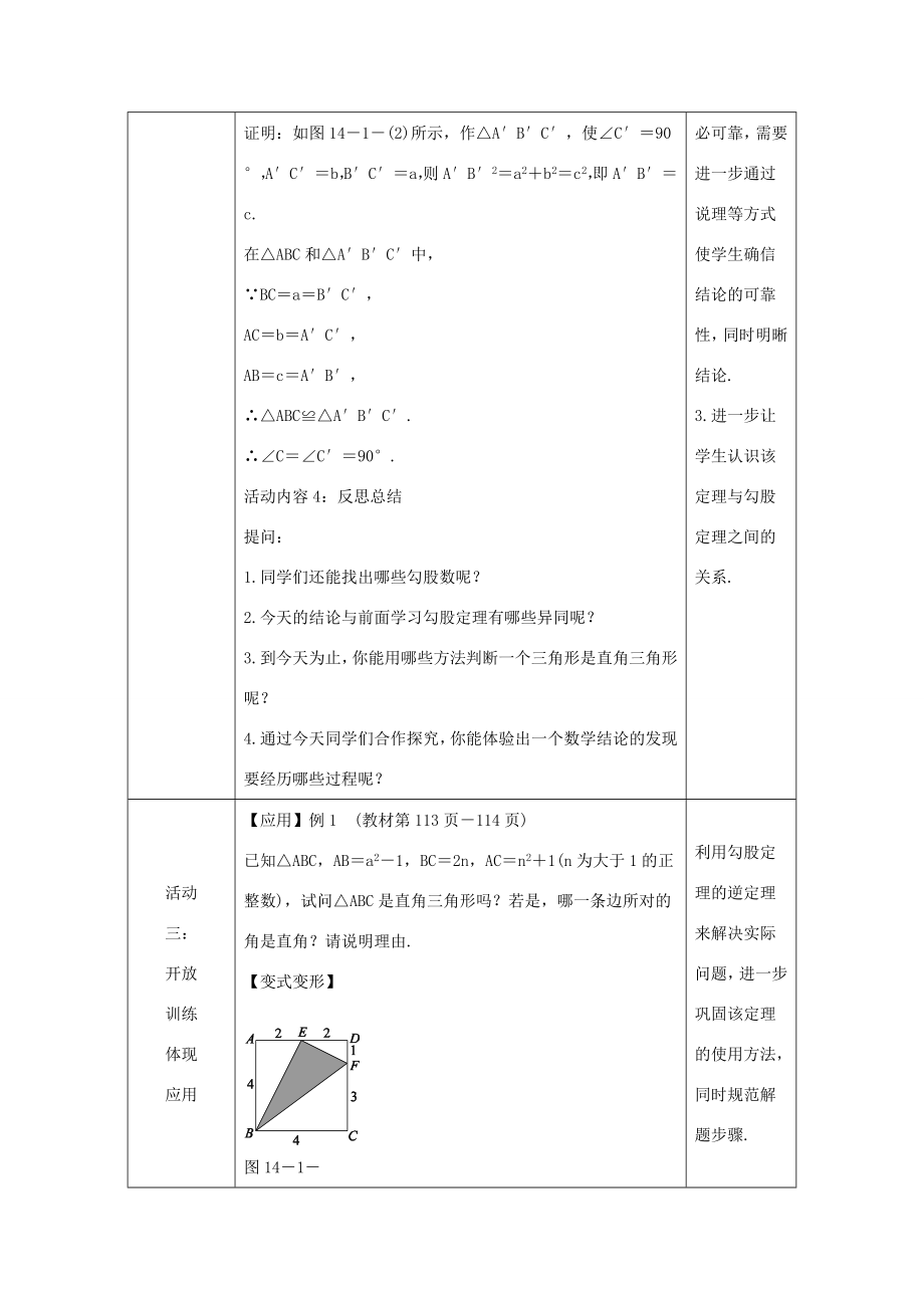 八年级数学上册第14章勾股定理14.1勾股定理14.1.2直角三角形的判定教案（新版）华东师大版（新版）华东师大版初中八年级上册数学教案.doc