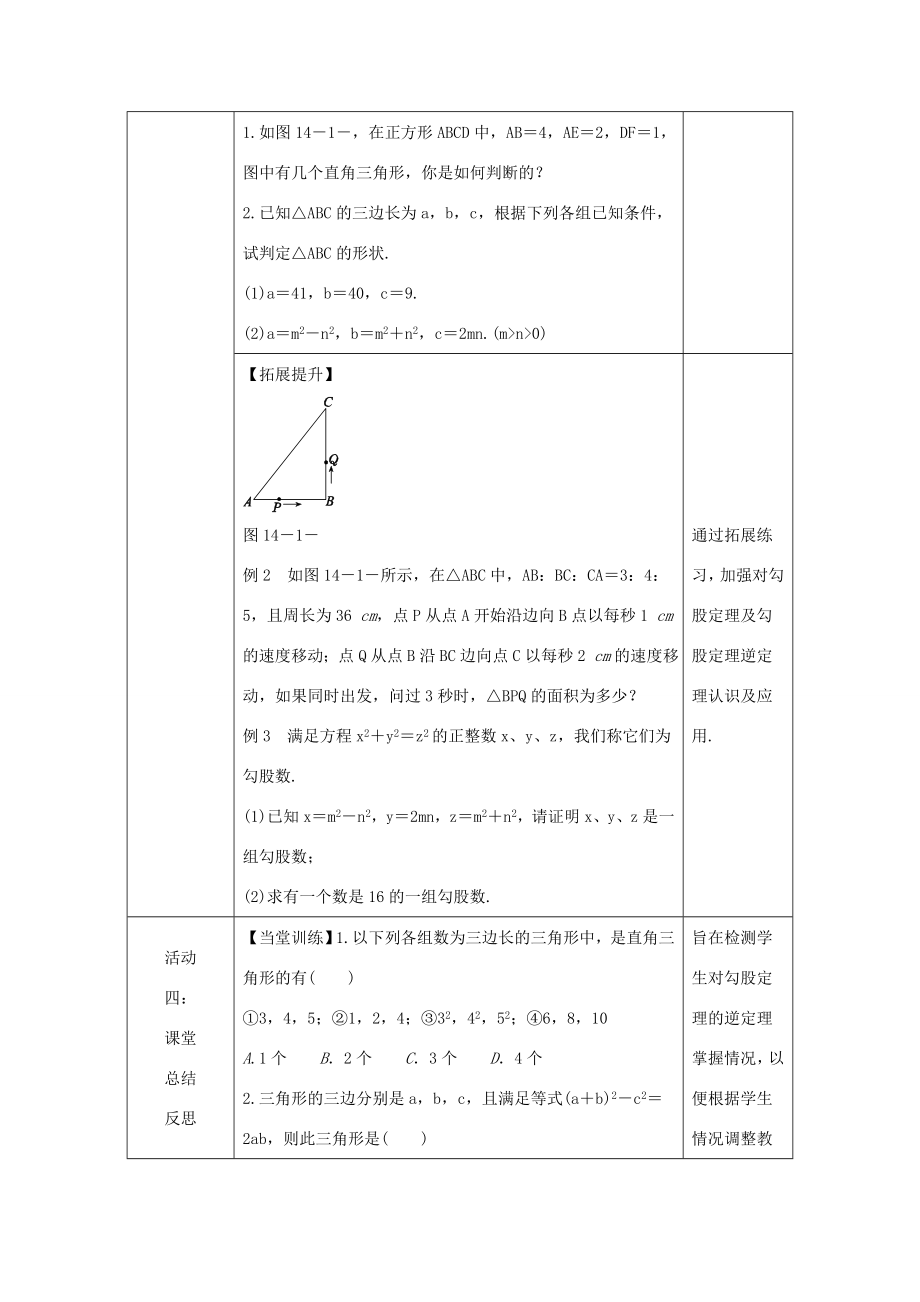 八年级数学上册第14章勾股定理14.1勾股定理14.1.2直角三角形的判定教案（新版）华东师大版（新版）华东师大版初中八年级上册数学教案.doc