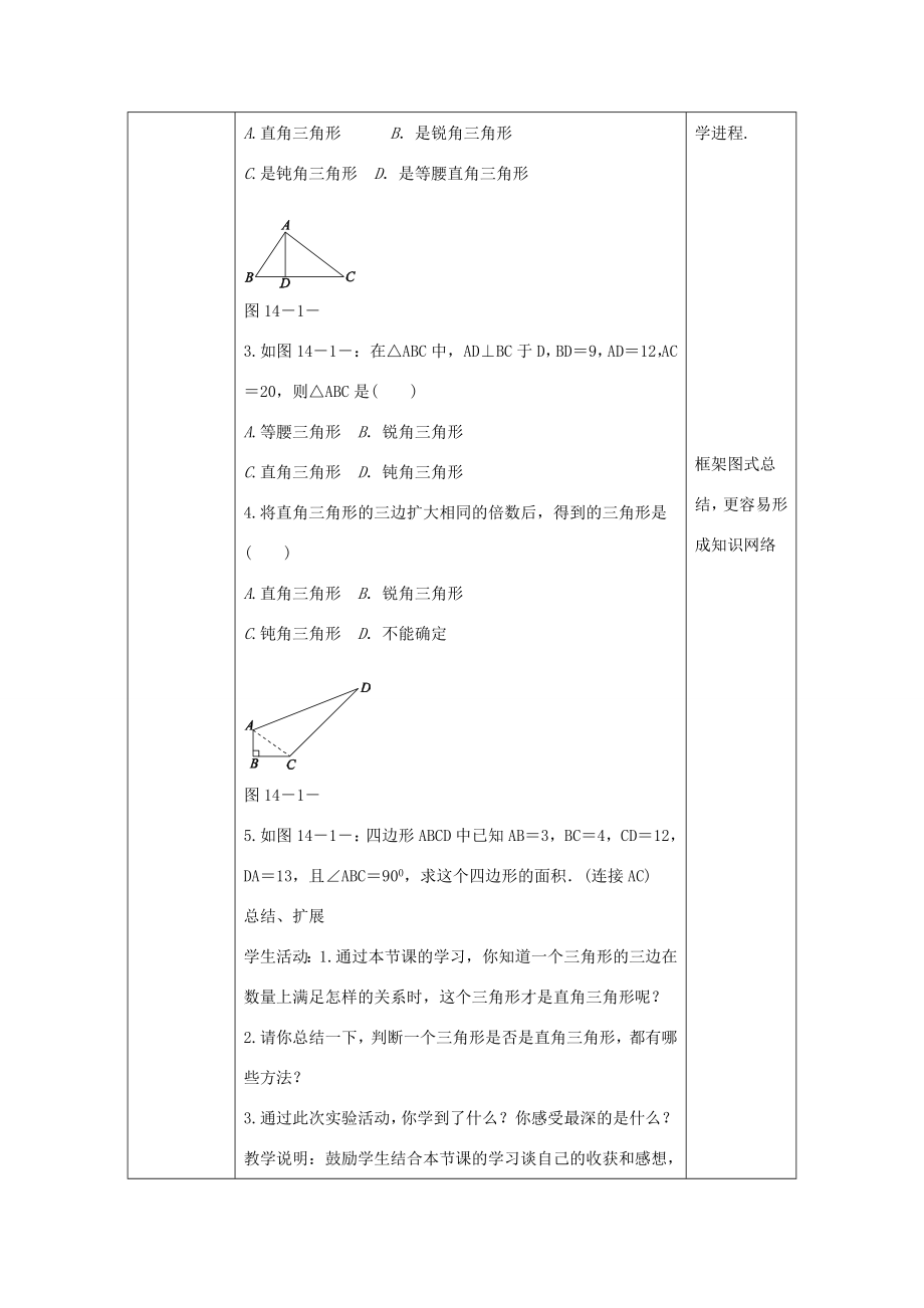 八年级数学上册第14章勾股定理14.1勾股定理14.1.2直角三角形的判定教案（新版）华东师大版（新版）华东师大版初中八年级上册数学教案.doc